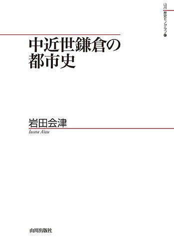 中近世鎌倉の都市史／岩田会津【3000円以上送料無料】