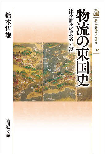 【3千円以上送料無料】物流の東国史 津々浦々の長者と富／鈴木哲雄