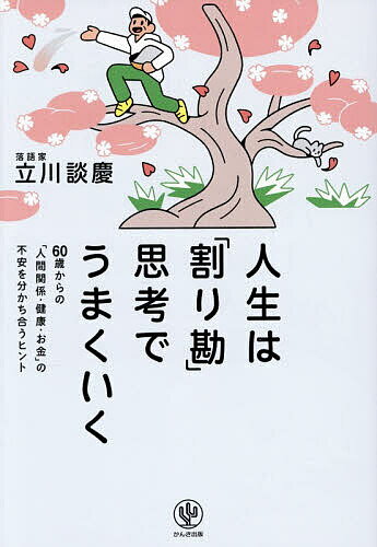 人生は「割り勘」思考でうまくいく 60歳からの「人間関係・健康・お金」の不安を分かち合うヒント／立川談慶【3000円以上送料無料】