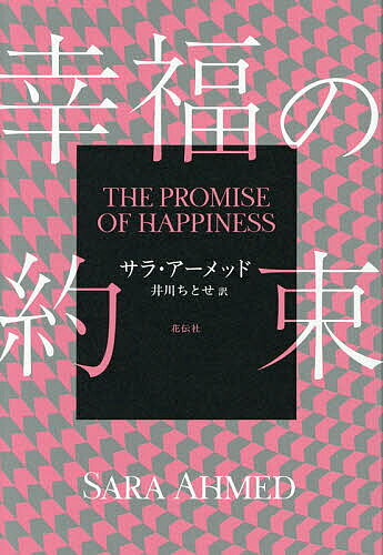 幸福の約束／サラ・アーメッド／井川ちとせ【3000円以上送料無料】