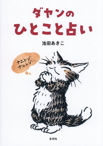 【3千円以上送料無料】ダヤンのひとこと占い／池田あきこ