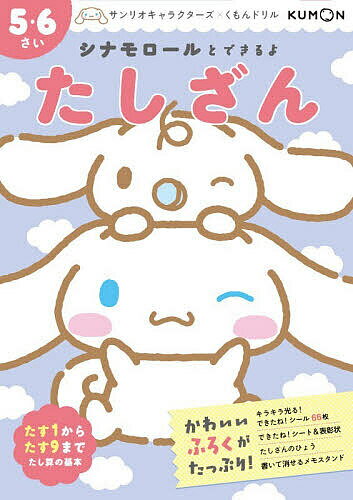 シナモロールとできるよたしざん 5・6さい【3000円以上送料無料】のサムネイル