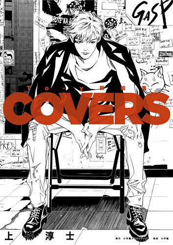 COVERS To‐y扉絵集／上條淳士【3000円以上送料無料】
