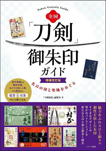 全国「刀剣」御朱印ガイド 名刀の印と聖地をめぐる／「刀剣巡礼」編集室／旅行【3000円以上送料無料】
