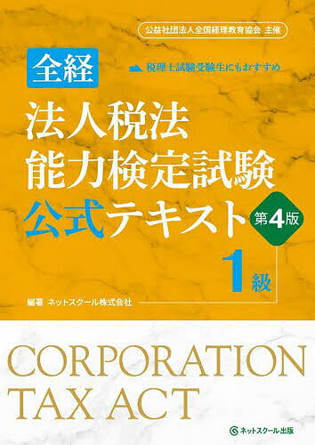 全経法人税法能力検定試験公式テキスト1級【3000円以上送料無料】