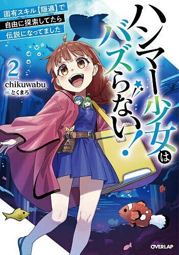 ハンマー少女はバズらない! 固有スキル〈隠遁〉で自由に探索してたら伝説になってました 2／chikuwabu【3000円以上送料無料】