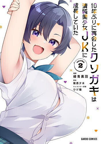 V Jump C - 10年ぶりに再会したクソガキは清純美少女JKに成長していた 2／館西夕木／緑青黒羽【3000円以上送料無料】