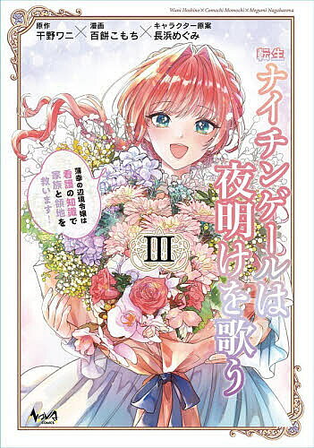 Akita - 【3千円以上送料無料】転生ナイチンゲールは夜明けを歌う 薄幸の辺境令嬢は看護の知識で家族と領地を救います! 3／干野ワニ／百餅こもち