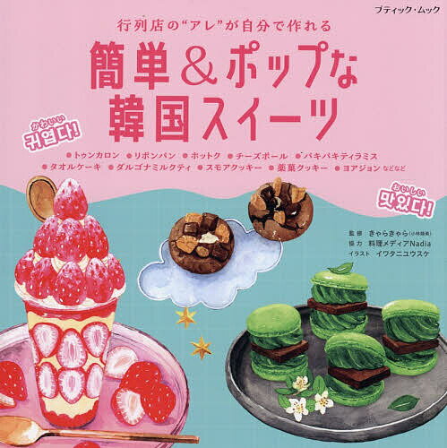 簡単&ポップな韓国スイーツ 行列店の“アレ”が自分で作れる／きゃらきゃら／イワタニユウスケ／レシピ【..