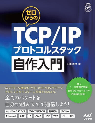 ゼロからのTCP/IPプロトコルスタック自作入門／山本雅也【3000円以上送料無料】
