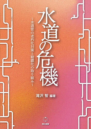 水道の危機 水道管の老朽化対策と耐震化の取り組み／滝沢智【3000円以上送料無料】