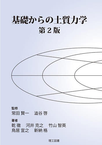 【3千円以上送料無料】基礎からの土質力学／常田賢一／澁谷啓／乾徹