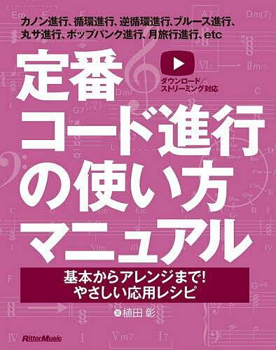 定番コード進行の使い方マニュアル 基本からアレンジまで!やさしい応用レシピ／植田彰【3000円以上送料..
