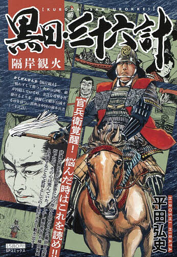黒田・三十六計 隔岸観火【3000円以上送料無料】