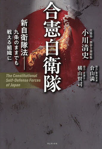 合憲自衛隊 新自衛隊法-九条のままでも戦える組織に／小川清史【3000円以上送料無料】
