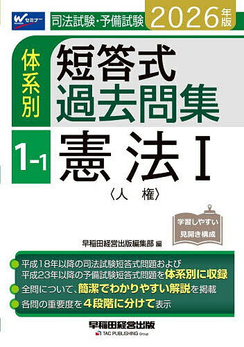 司法試験・予備試験体系別短答式過去問集 2026年版1-1【3000円以上送料無料】