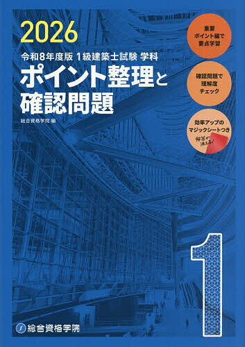 1級建築士試験学科ポイント整理と確認問題 令和8年度版／総合資格学院【3000円以上送料無料】