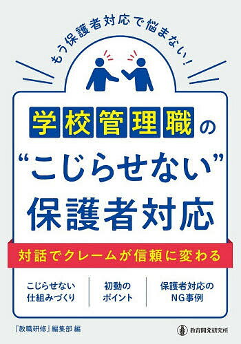 【3千円以上送料無料】学校管理職の“こじらせない”保護者対応／『教職研修』編集部