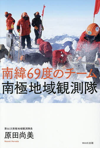 南緯69度のチーム南極地域観測隊／原田尚美【3000円以上送料無料】