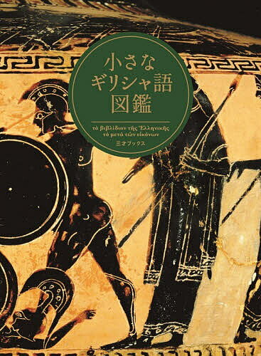 小さなギリシャ語図鑑／中澤務／石川守延【3000円以上送料無料】