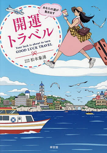 あなたの運が動き出す開運トラベル／松本象湧／旅行【3000円以上送料無料】