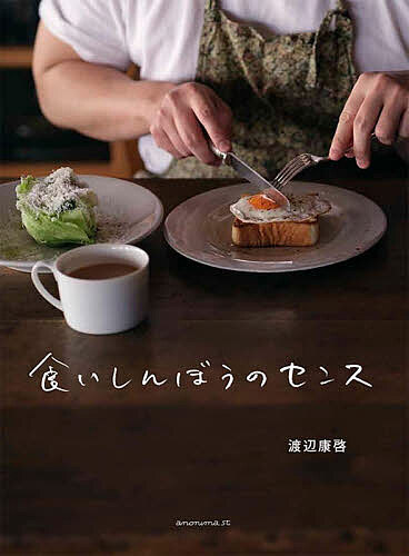 【3千円以上送料無料】食いしんぼうのセンス／渡辺康啓／レシピ
