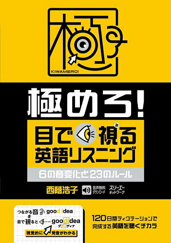 極めろ!目で視る英語リスニング 6の音変化と23のルール／西蔭浩子【3000円以上送料無料】