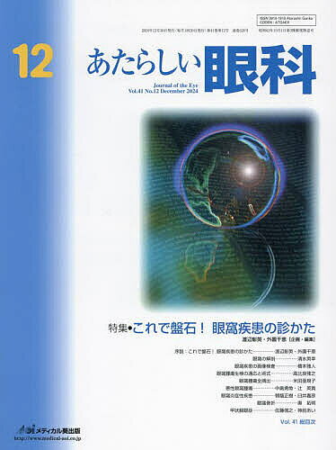 ＜全品15倍 ※8/24~27限定 要エントリー＞あたらしい眼科 Vol.41No.12(2024-12月号)