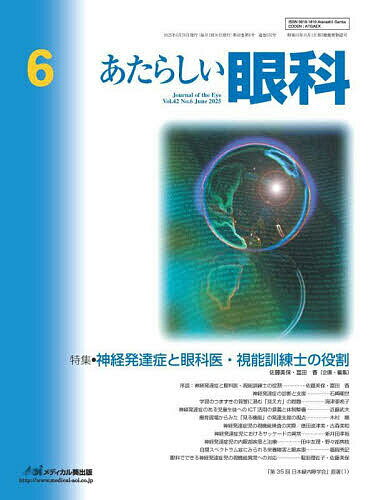 醫學 - ＜6/25 全品20倍 要エントリー＞あたらしい眼科 Vol.42No.6(2025-6月号)