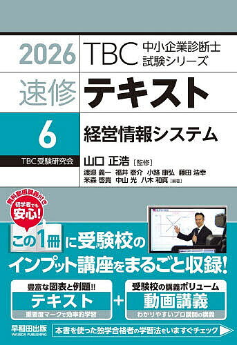 ※商品画像はイメージや仮デザインが含まれている場合があります。帯の有無など実際と異なる場合があります。著者山口正浩(監修)出版社早稲田出版発売日2025年11月ISBN9784898276228ページ数333Pキーワードビジネス書 資格 試験 そくしゆうてきすと2026ー6 ソクシユウテキスト2026ー6 やまぐち まさひろ わたなべ ヤマグチ マサヒロ ワタナベ9784898276228内容紹介［2026年度試験対応・売切れ注意］経営情報システムテキストの決定版。※本データはこの商品が発売された時点の情報です。目次第1章 経営戦略と情報システム（経営戦略と情報化/経営革新と情報システム）/第2章 情報技術に関する基礎知識（ハードウェア/ソフトウェア/アルゴリズムとデータ構造/情報処理システムの形態と関連技術/ファイルとデータベース）/第3章 通信技術に関する基礎知識（通信ネットワーク/インターネット）/第4章 システムの開発・運用・評価（情報システムの開発/情報システムの評価/情報システムの運用）/第5章 統計解析（統計解析の基礎/確率分布/検定・推定/多変量解析）