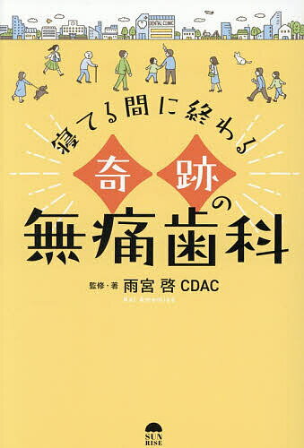 Medicine, Pharmacy - 【3千円以上送料無料】寝てる間に終わる奇跡の無痛歯科／雨宮啓／・著CDAC