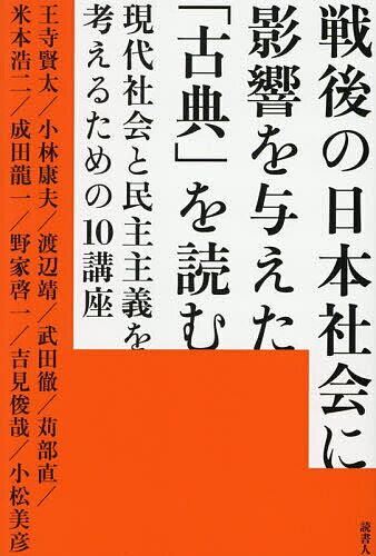 戦後の日本社会に影響を与えた「古典」を読む 現代社会と民主主義を考えるための10講座／王寺賢太【3000円以上送料無料】