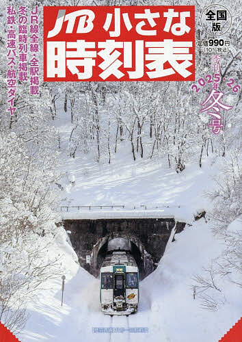 JTB小さな時刻表 2025年12月号【雑誌】【3000円以上送料無料】