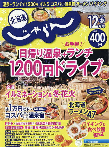 北海道じゃらん 2025年12月号【雑誌】【3000円以上送料無料】のサムネイル