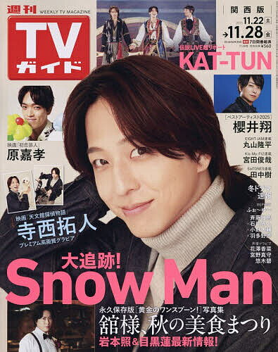 週刊TVガイド(関西版) 2025年11月28日号【雑誌】【3000円以上送料無料】