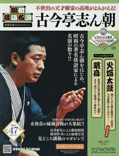 昭和落語名演秘蔵音源CDコレクション 2025年12月3日号【雑誌】【3000円以上送料無料】
