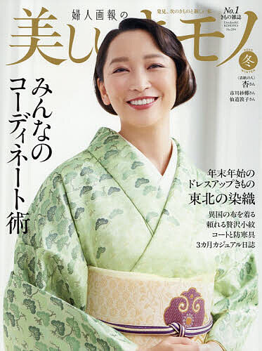 美しいキモノ 2026年1月号【雑誌】【3000円以上送料無料】