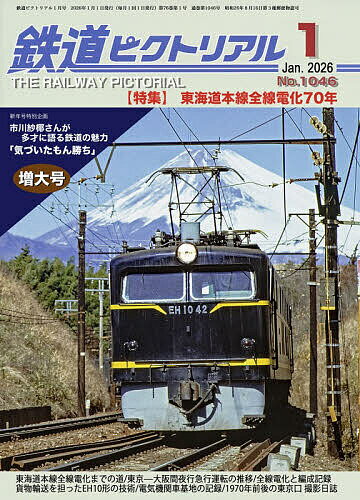 鉄道ピクトリアル 2026年1月号【雑誌】【3000円以上送料無料】