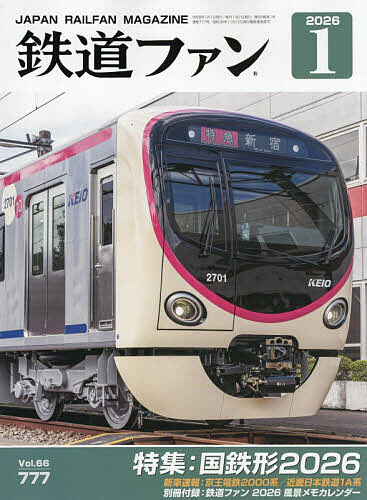 鉄道ファン 2026年1月号【雑誌】【3000円以上送料無料】
