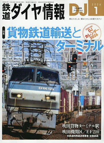 鉄道ダイヤ情報 2026年1月号【雑誌】【3000円以上送料無料】