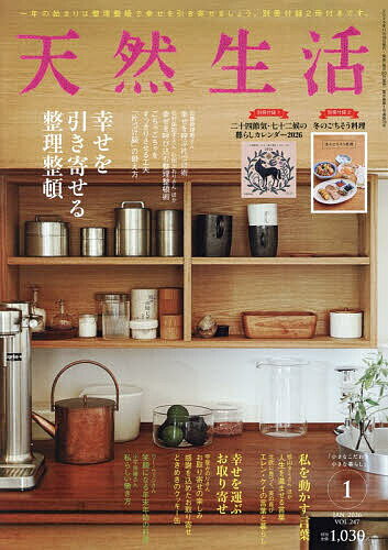 天然生活 2026年1月号【雑誌】【3000円以上送料無料】のサムネイル