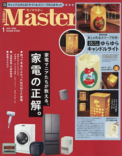 MonoMaster(モノマスター) 2026年1月号【雑誌】【3000円以上送料無料】