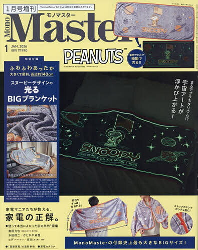 MonoMaster1月号増刊 2026年1月号 【MonoMaster増刊】【雑誌】【3000円以上送料無料】