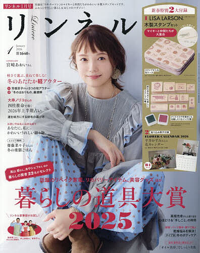 リンネル 2026年1月号【雑誌】【3000円以上送料無料】