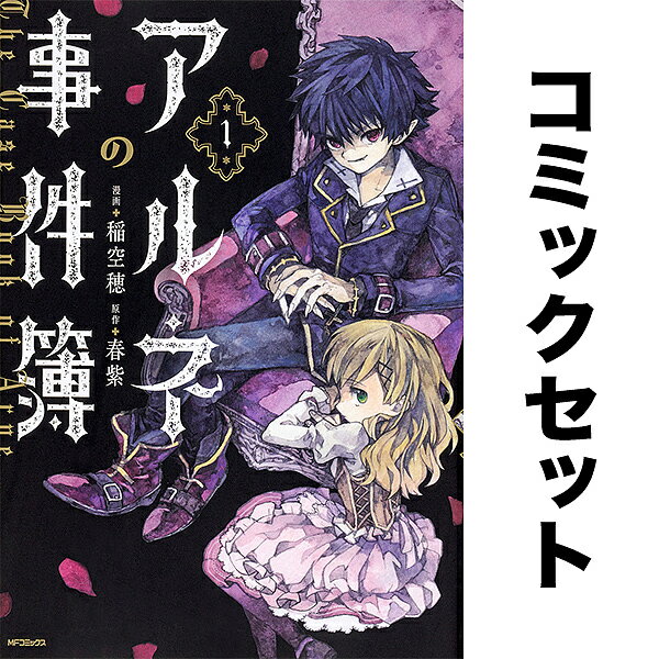 アルネの事件簿 1-4巻セット／稲空穂【3000円以上送料無料】