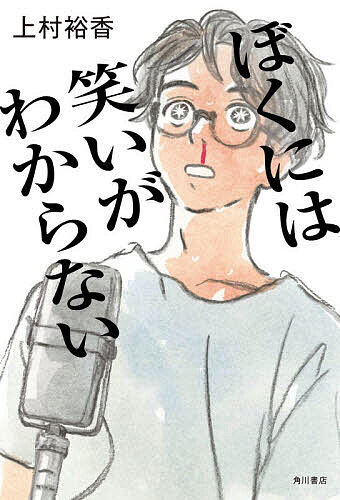 【3千円以上送料無料】ぼくには笑いがわからない／上村裕香