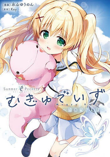 Summer Pocketsむぎゅでいず 紬の島さん