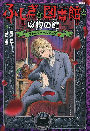 ※商品画像はイメージや仮デザインが含まれている場合があります。帯の有無など実際と異なる場合があります。著者廣嶋玲子(作) 江口夏実(絵)出版社講談社発売日2025年11月ISBN9784065402153ページ数157Pキーワードふしぎなと...
