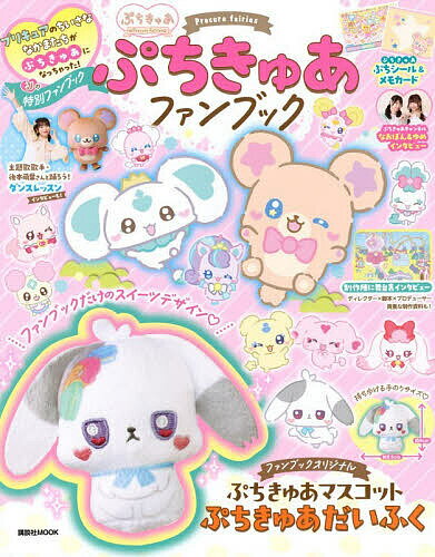 ぷちきゅあファンブック Precure fairies【3000円以上送料無料】