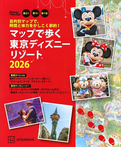マップで歩く東京ディズニーリゾート 遊ぶ!買う!食べる! 2026／旅行【3000円以上送料無料】